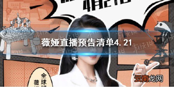 薇娅直播预告清单4.21 薇娅2021年4.21直播预告