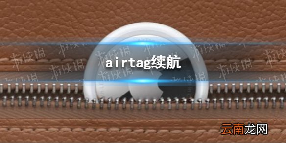 airtag怎么充电 airtag续航