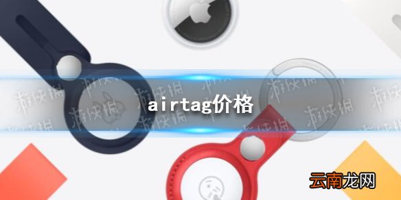 airtag价格 airtag价格怎么样