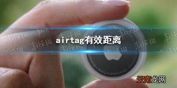 airtag有效距离 airtag有效距离是多远