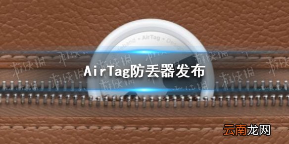 AirTag防丢器发布 airtag有什么用