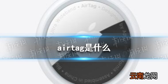 airtag是什么 苹果airtag是什么东西