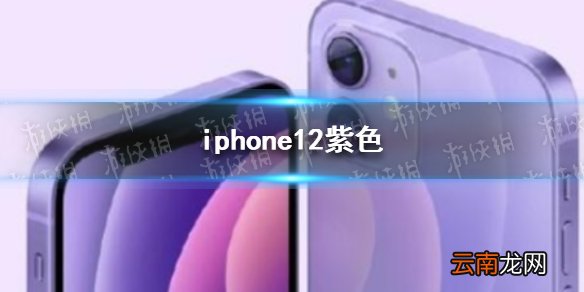 iphone12紫色 iphone12会出紫色吗