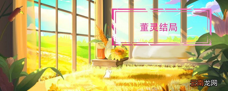 董灵结局 电视剧董灵结局