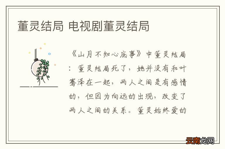 董灵结局 电视剧董灵结局