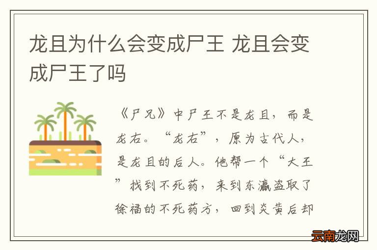 龙且为什么会变成尸王 龙且会变成尸王了吗