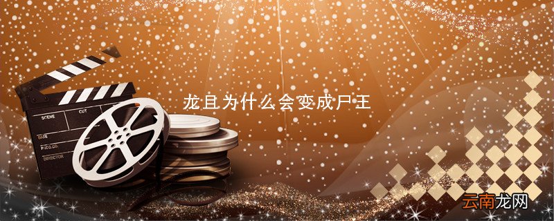 龙且为什么会变成尸王 龙且会变成尸王了吗