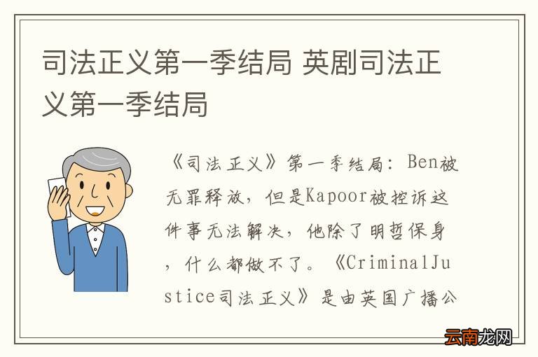司法正义第一季结局 英剧司法正义第一季结局