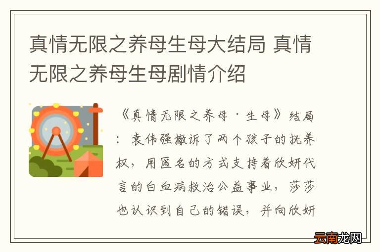 真情无限之养母生母大结局 真情无限之养母生母剧情介绍