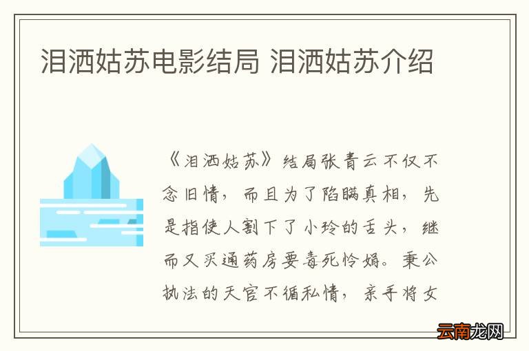 泪洒姑苏电影结局 泪洒姑苏介绍