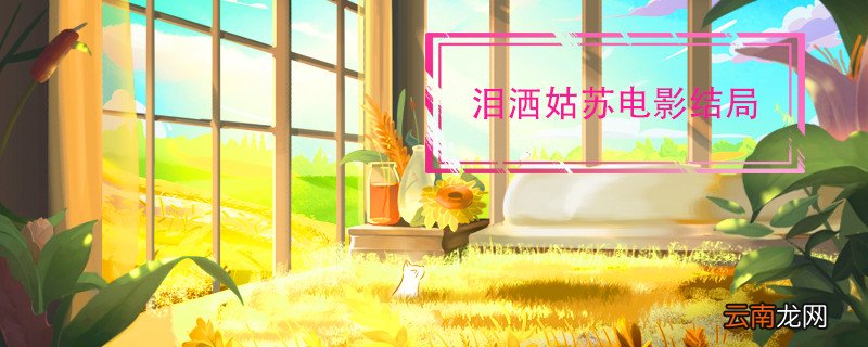 泪洒姑苏电影结局 泪洒姑苏介绍