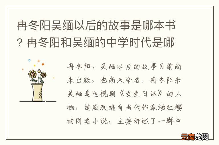 冉冬阳吴缅以后的故事是哪本书? 冉冬阳和吴缅的中学时代是哪一本书