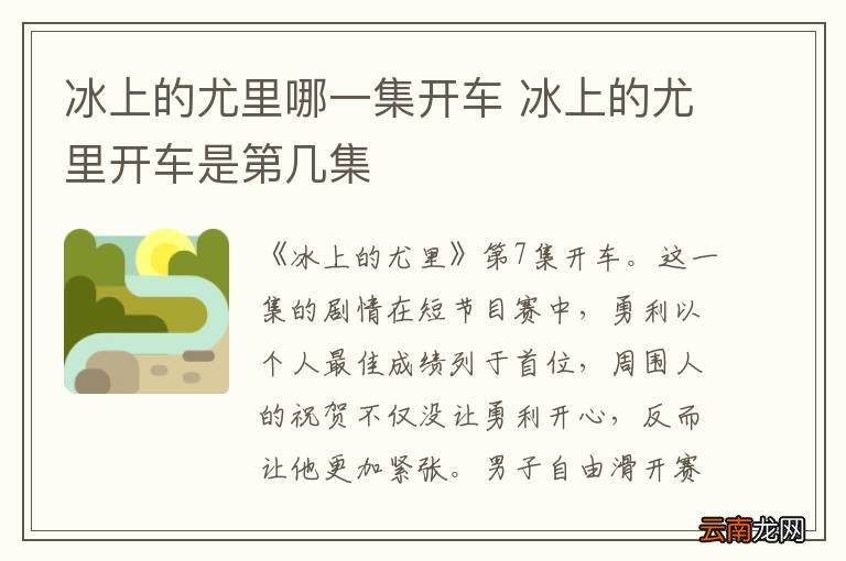 冰上的尤里哪一集开车 冰上的尤里开车是第几集