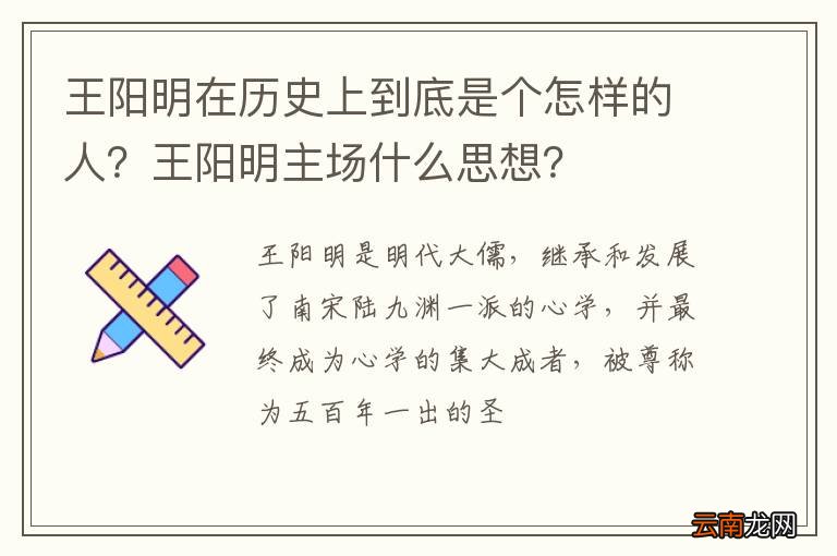 王阳明在历史上到底是个怎样的人？王阳明主场什么思想？