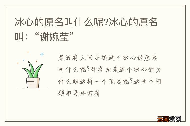 冰心的原名叫什么呢?冰心的原名叫：“谢婉莹”