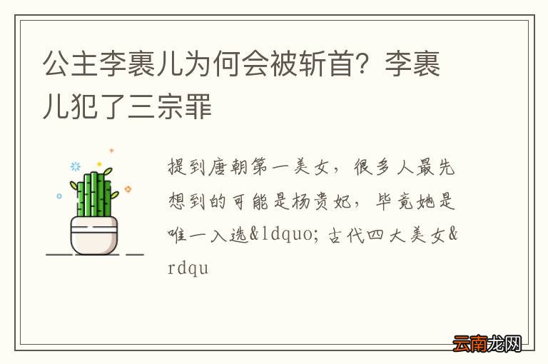 公主李裹儿为何会被斩首？李裹儿犯了三宗罪