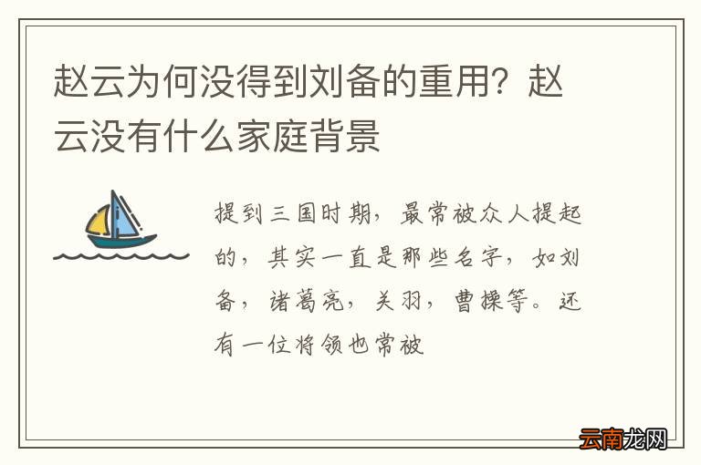 赵云为何没得到刘备的重用？赵云没有什么家庭背景