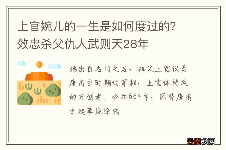 上官婉儿的一生是如何度过的？效忠杀父仇人武则天28年