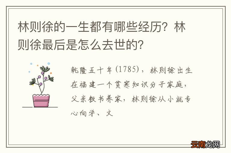 林则徐的一生都有哪些经历？林则徐最后是怎么去世的？