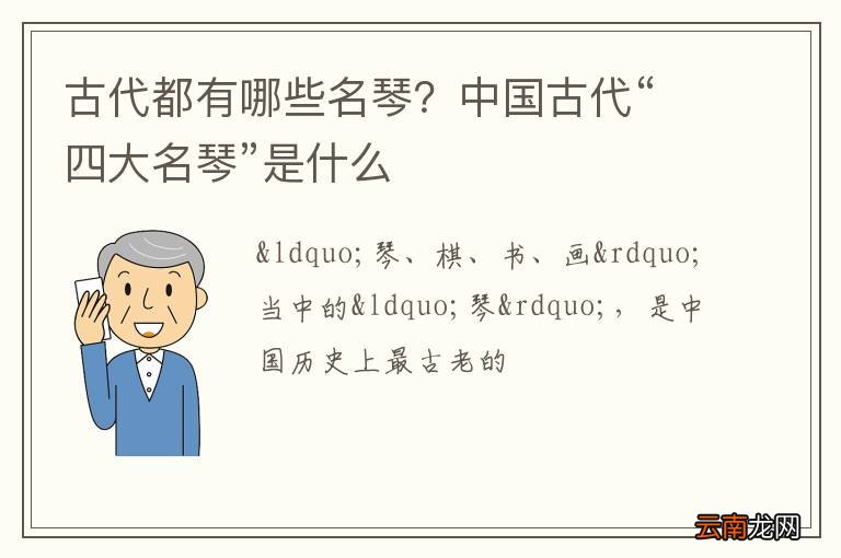 古代都有哪些名琴？中国古代“四大名琴”是什么