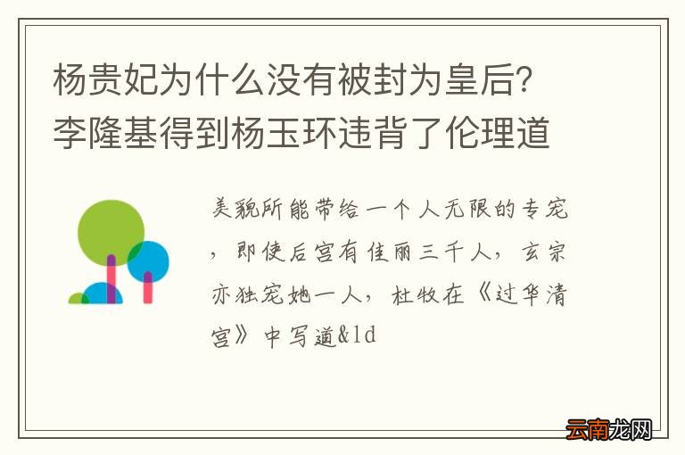 杨贵妃为什么没有被封为皇后？李隆基得到杨玉环违背了伦理道德