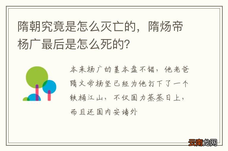 隋朝究竟是怎么灭亡的，隋炀帝杨广最后是怎么死的？