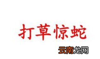 打草惊蛇的成语故事 打草惊蛇典故