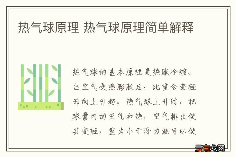 热气球原理 热气球原理简单解释
