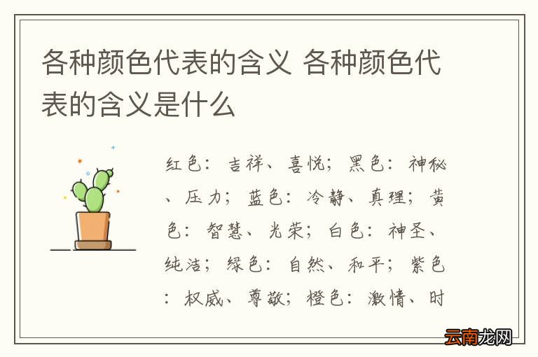 各种颜色代表的含义 各种颜色代表的含义是什么