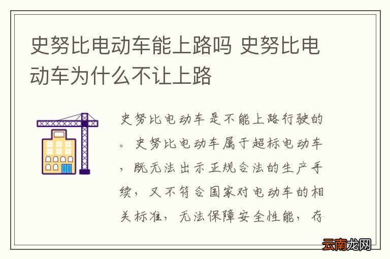 史努比电动车能上路吗 史努比电动车为什么不让上路