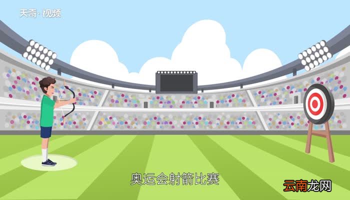奥运会射箭比赛射程为多少米 奥运会射箭的距离是多少