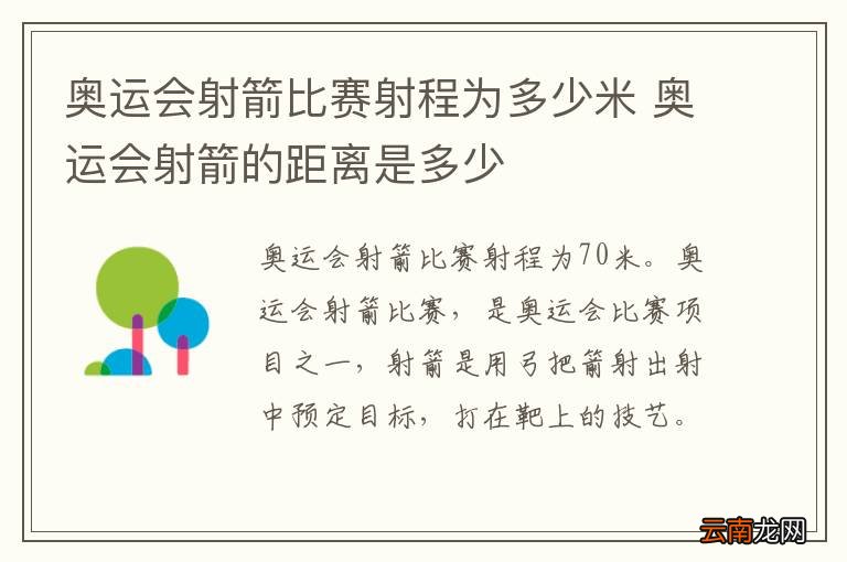 奥运会射箭比赛射程为多少米 奥运会射箭的距离是多少