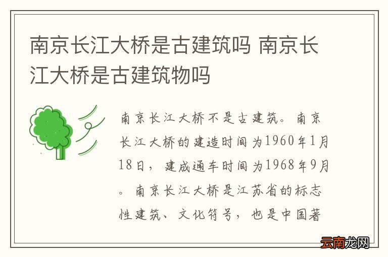 南京长江大桥是古建筑吗 南京长江大桥是古建筑物吗