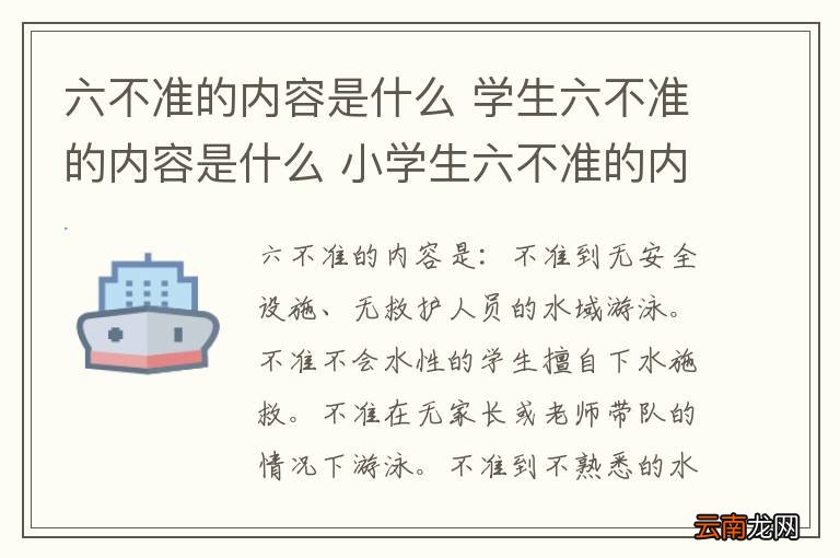 六不准的内容是什么 学生六不准的内容是什么 小学生六不准的内容是什么