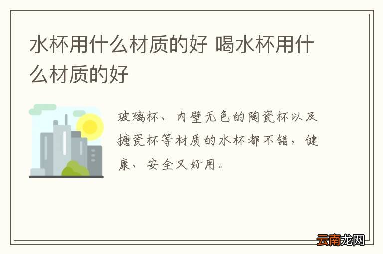 水杯用什么材质的好 喝水杯用什么材质的好