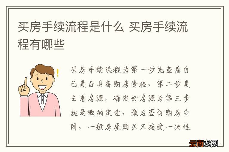 买房手续流程是什么 买房手续流程有哪些
