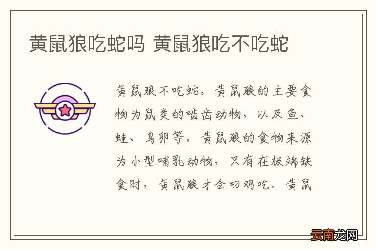 黄鼠狼吃蛇吗 黄鼠狼吃不吃蛇