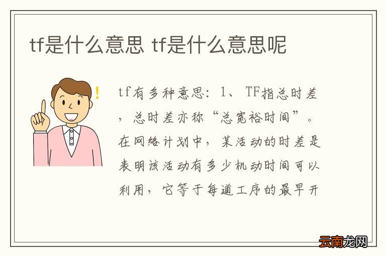 tf是什么意思 tf是什么意思呢
