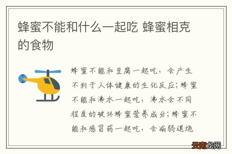 蜂蜜不能和什么一起吃 蜂蜜相克的食物