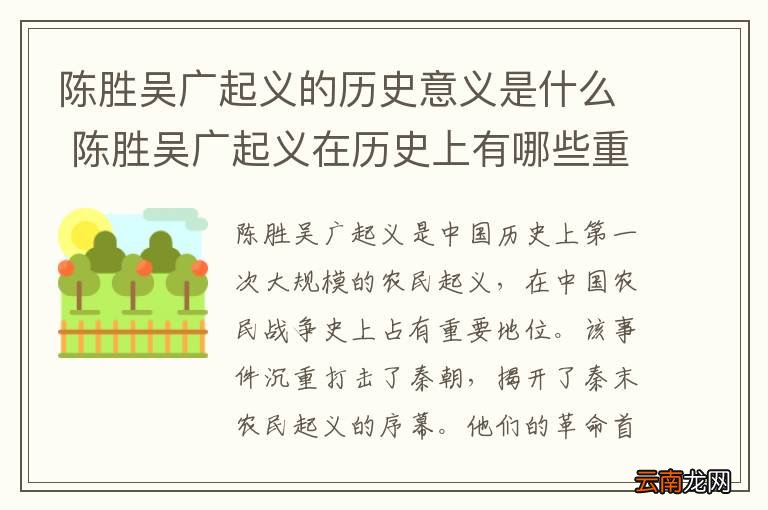陈胜吴广起义的历史意义是什么 陈胜吴广起义在历史上有哪些重要意义