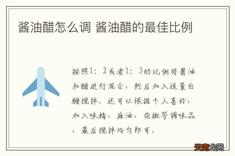 酱油醋怎么调 酱油醋的最佳比例