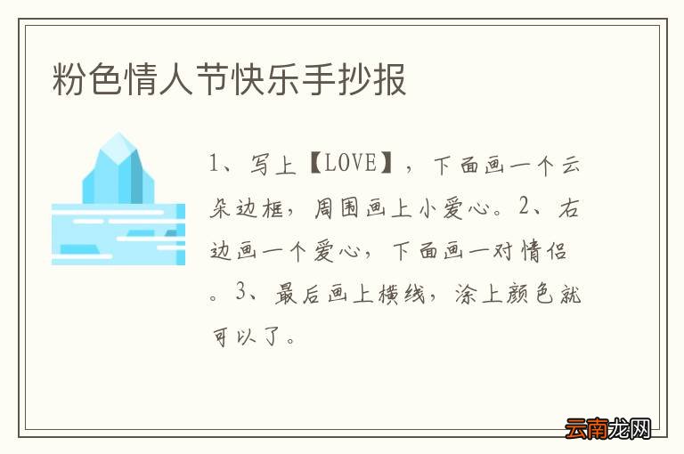 粉色情人节快乐手抄报