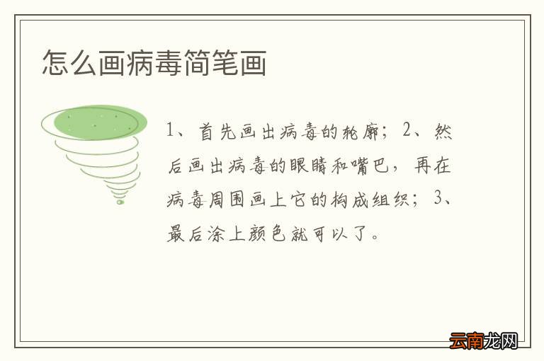 怎么画病毒简笔画