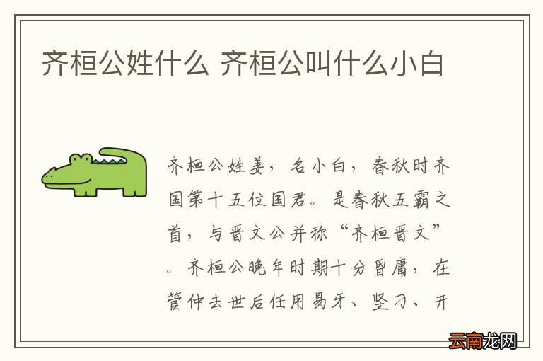 齐桓公姓什么 齐桓公叫什么小白