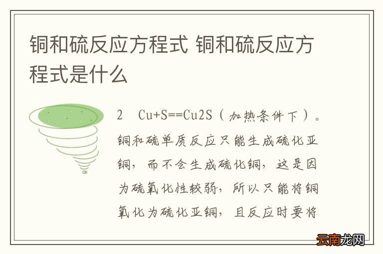 铜和硫反应方程式 铜和硫反应方程式是什么