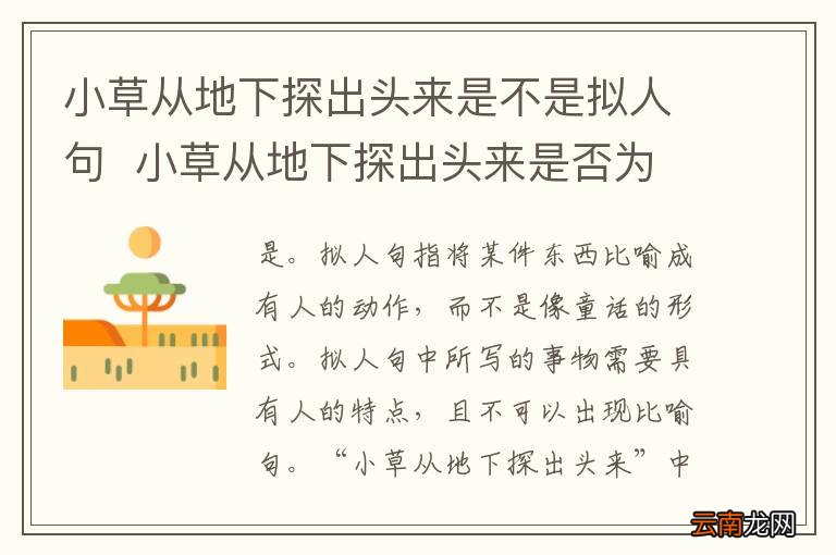 小草从地下探出头来是不是拟人句小草从地下探出头来是否为拟人句