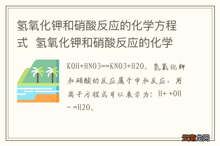 氢氧化钾和硝酸反应的化学方程式氢氧化钾和硝酸反应的化学方程式是什么