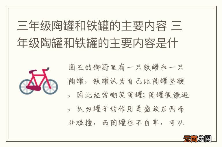 三年级陶罐和铁罐的主要内容 三年级陶罐和铁罐的主要内容是什么