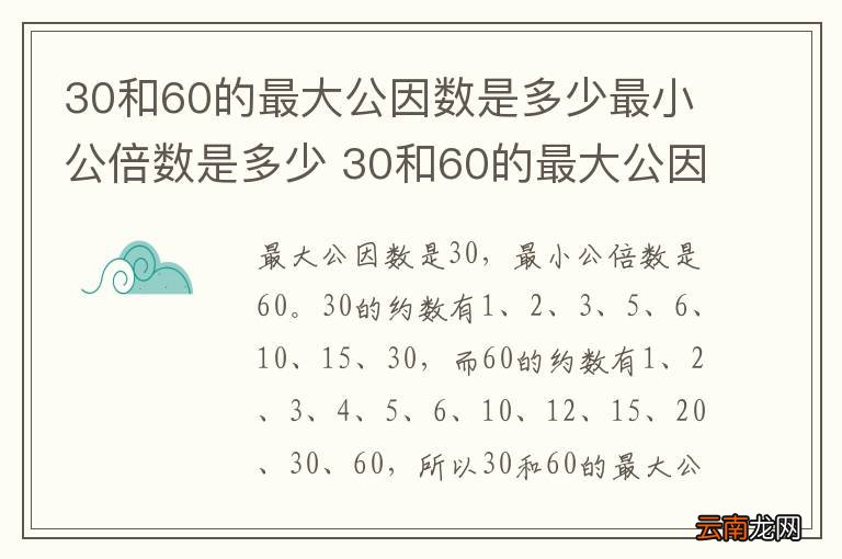30和60的最大公因数是多少最小公倍数是多少 30和60的最大公因数是几最小公倍数是几