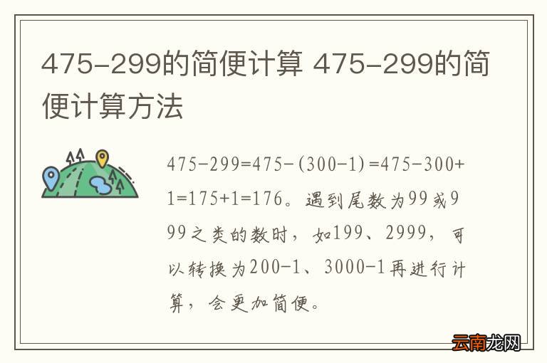 475-299的简便计算 475-299的简便计算方法